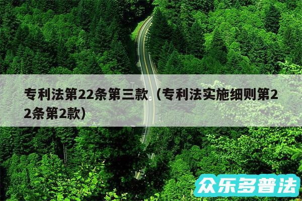 专利法第22条第三款以及专利法实施细则第22条第2款