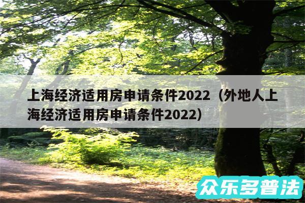 上海经济适用房申请条件2024以及外地人上海经济适用房申请条件2024