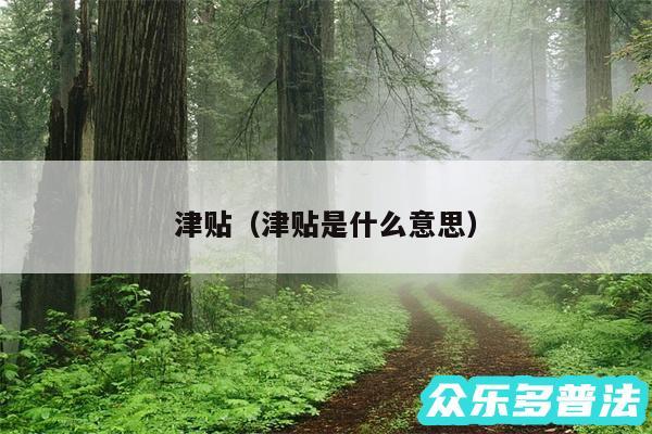 津贴以及津贴是什么意思