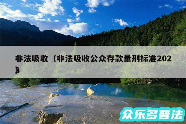 非法吸收以及非法吸收公众存款量刑标准2024