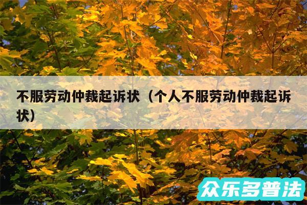 不服劳动仲裁起诉状以及个人不服劳动仲裁起诉状