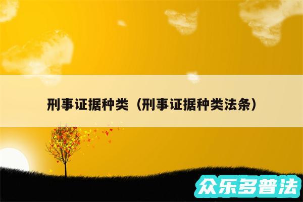 刑事证据种类以及刑事证据种类法条