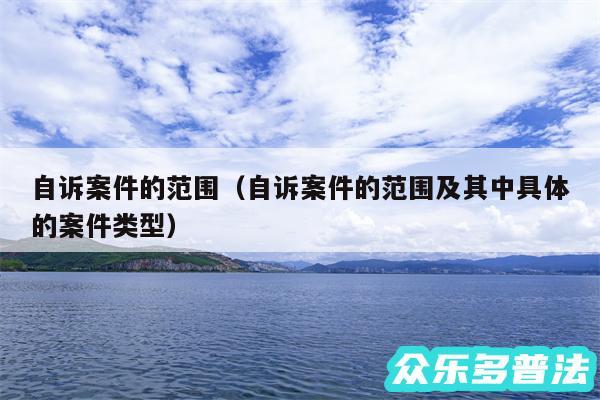 自诉案件的范围以及自诉案件的范围及其中具体的案件类型