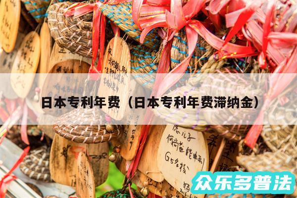 日本专利年费以及日本专利年费滞纳金