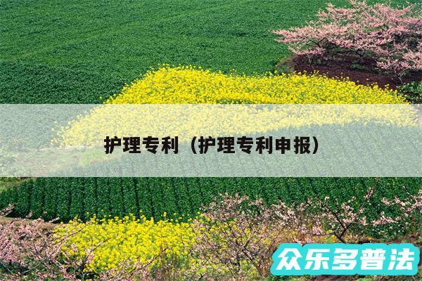 护理专利以及护理专利申报