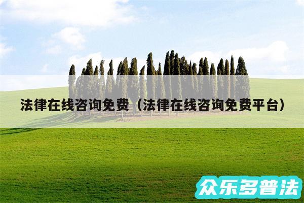 法律在线咨询免费以及法律在线咨询免费平台