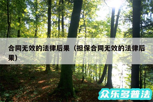 合同无效的法律后果以及担保合同无效的法律后果