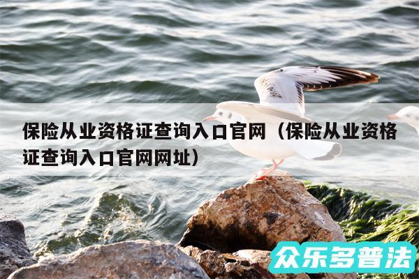 保险从业资格证查询入口官网以及保险从业资格证查询入口官网网址