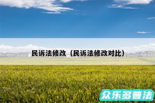 民诉法修改以及民诉法修改对比