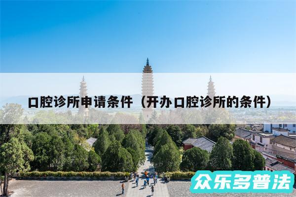 口腔诊所申请条件以及开办口腔诊所的条件