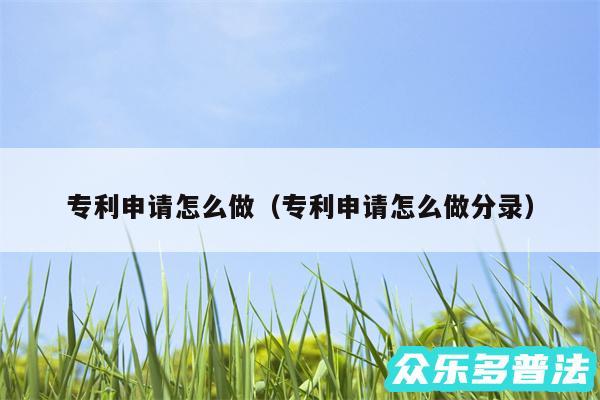 专利申请怎么做以及专利申请怎么做分录