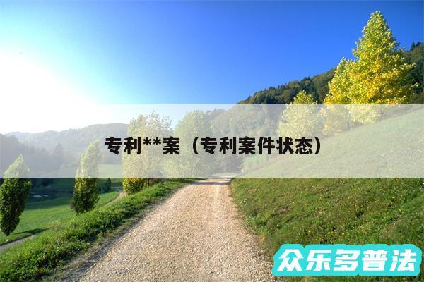 专利**案以及专利案件状态