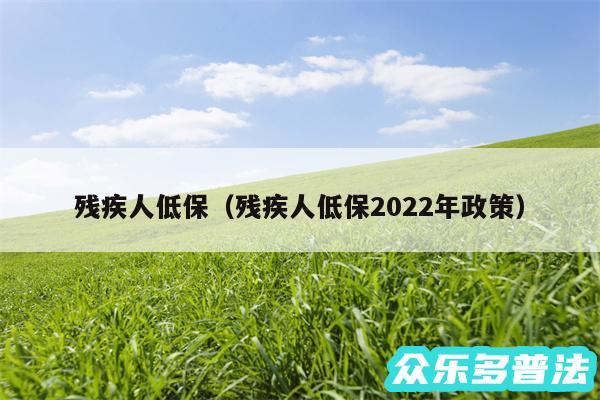 残疾人低保以及残疾人低保2024年政策