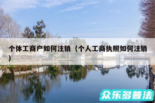 个体工商户如何注销以及个人工商执照如何注销