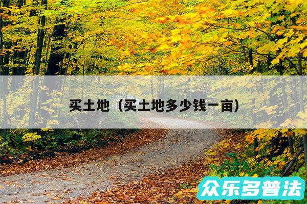 买土地以及买土地多少钱一亩