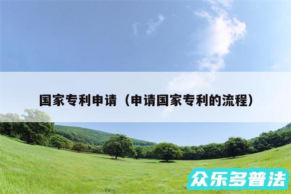 国家专利申请以及申请国家专利的流程
