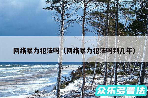 网络暴力犯法吗以及网络暴力犯法吗判几年