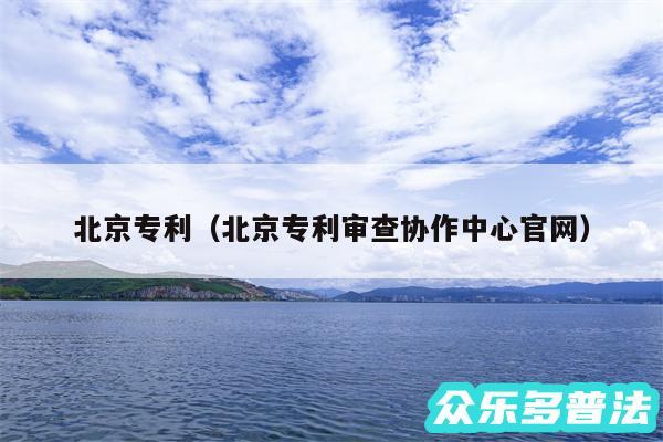 北京专利以及北京专利审查协作中心官网