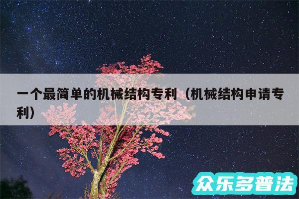 一个最简单的机械结构专利以及机械结构申请专利