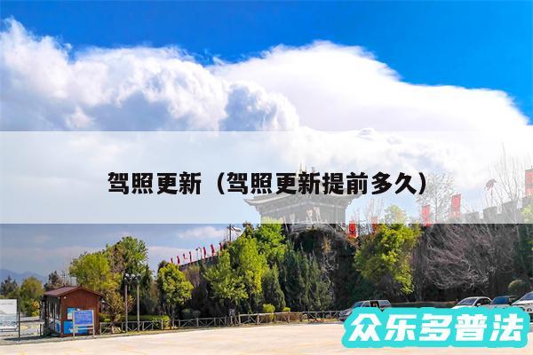 驾照更新以及驾照更新提前多久