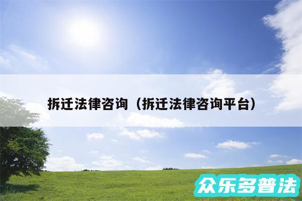 拆迁法律咨询以及拆迁法律咨询平台