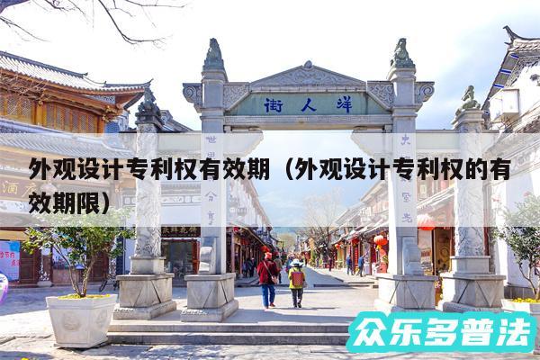 外观设计专利权有效期以及外观设计专利权的有效期限