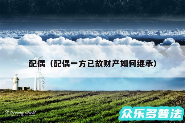 配偶以及配偶一方已故财产如何继承