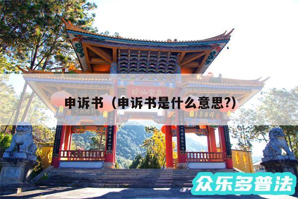 申诉书以及申诉书是什么意思?