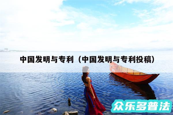 中国发明与专利以及中国发明与专利投稿