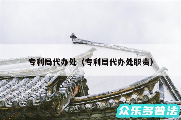 专利局代办处以及专利局代办处职责
