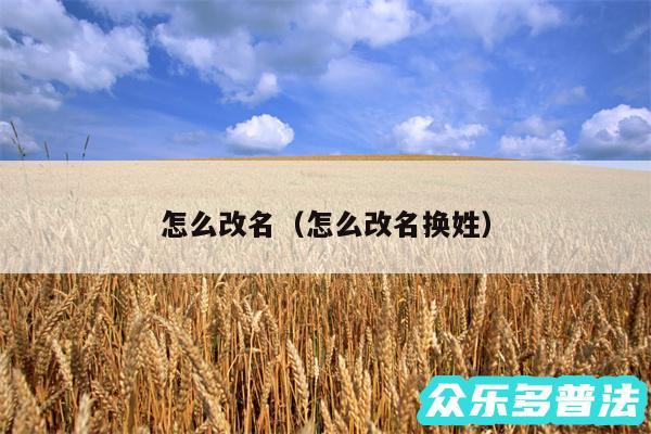 怎么改名以及怎么改名换姓