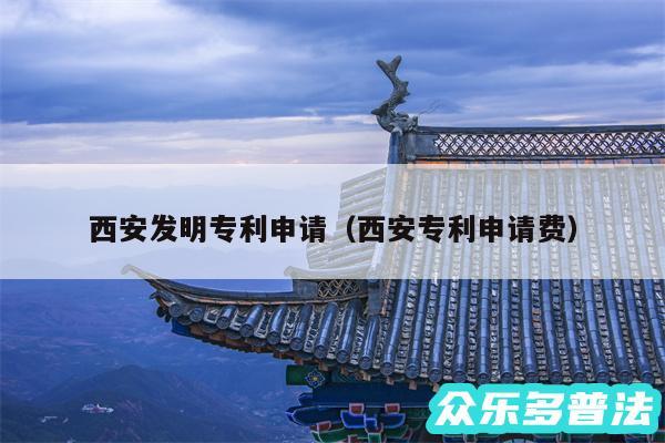 西安发明专利申请以及西安专利申请费