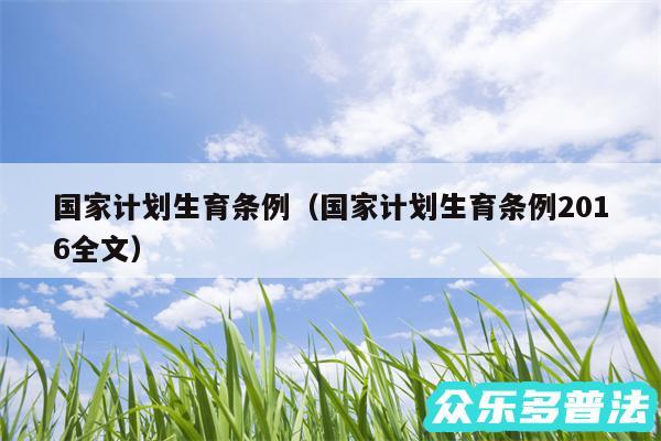 国家计划生育条例以及国家计划生育条例2016全文