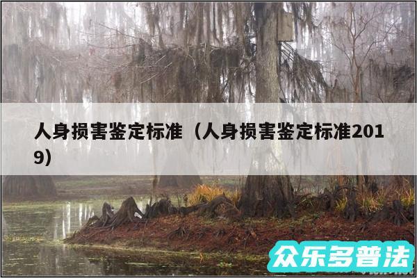 人身损害鉴定标准以及人身损害鉴定标准2019