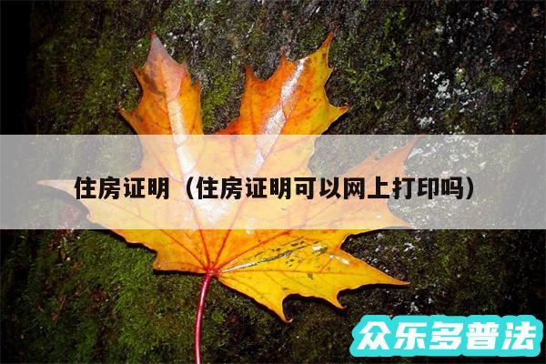 住房证明以及住房证明可以网上打印吗