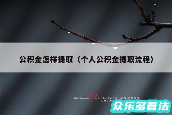 公积金怎样提取以及个人公积金提取流程