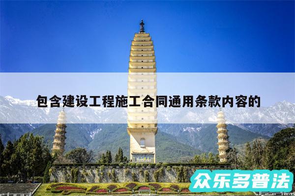 包含建设工程施工合同通用条款内容的