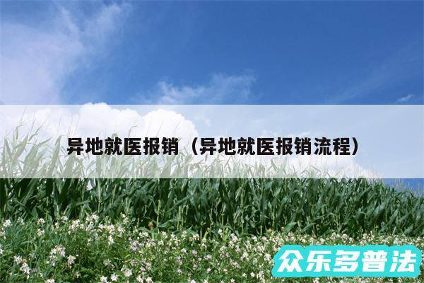 异地就医报销以及异地就医报销流程