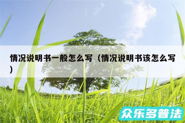 情况说明书一般怎么写以及情况说明书该怎么写