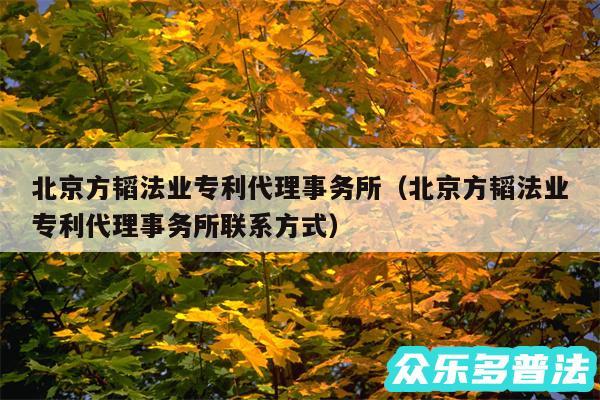 北京方韬法业专利代理事务所以及北京方韬法业专利代理事务所联系方式