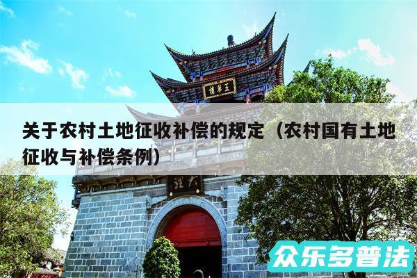 关于农村土地征收补偿的规定以及农村国有土地征收与补偿条例
