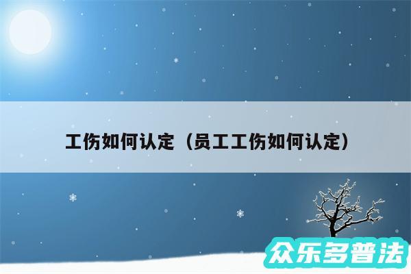 工伤如何认定以及员工工伤如何认定