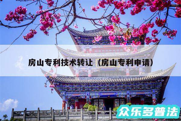 房山专利技术转让以及房山专利申请