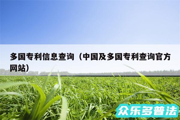 多国专利信息查询以及中国及多国专利查询官方网站
