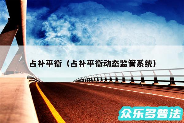 占补平衡以及占补平衡动态监管系统
