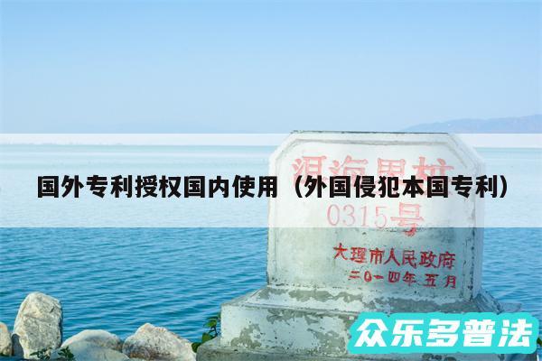 国外专利授权国内使用以及外国侵犯本国专利