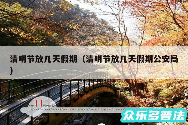 清明节放几天假期以及清明节放几天假期公安局