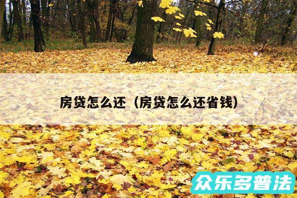 房贷怎么还以及房贷怎么还省钱