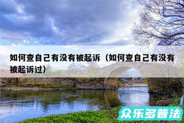 如何查自己有没有被起诉以及如何查自己有没有被起诉过