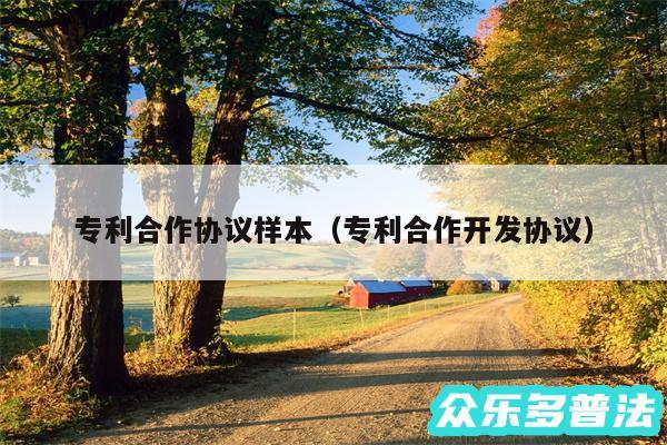 专利合作协议样本以及专利合作开发协议
